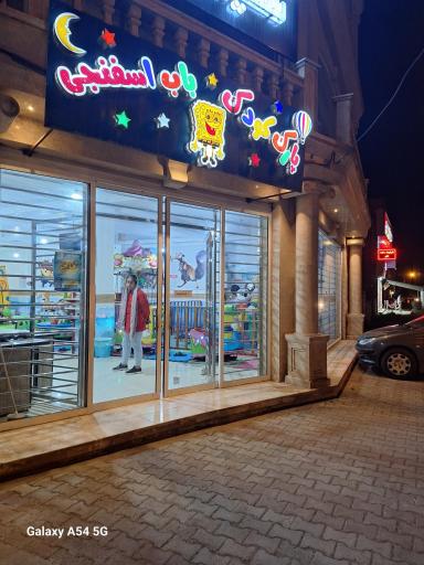 عکس پارک کودک باب اسفنجی