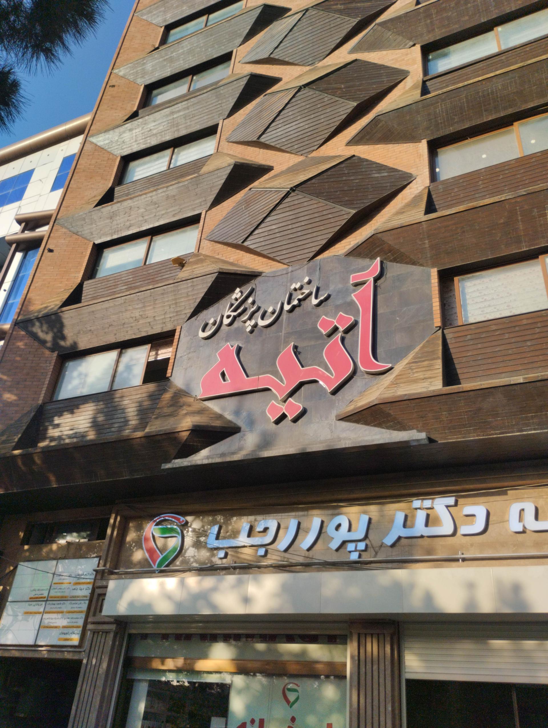 عکس ساختمان آتیه