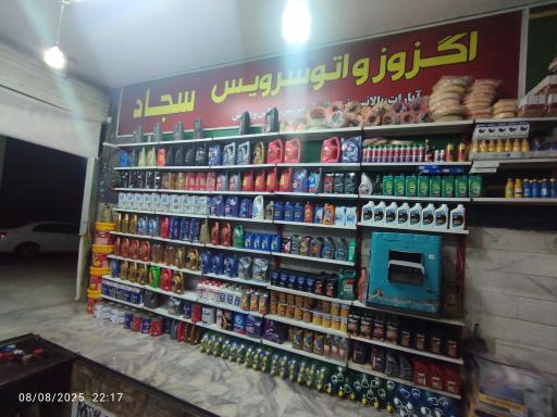 عکس اگزور و اتو سرویس سجاد