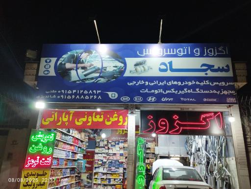 عکس اگزور و اتو سرویس سجاد