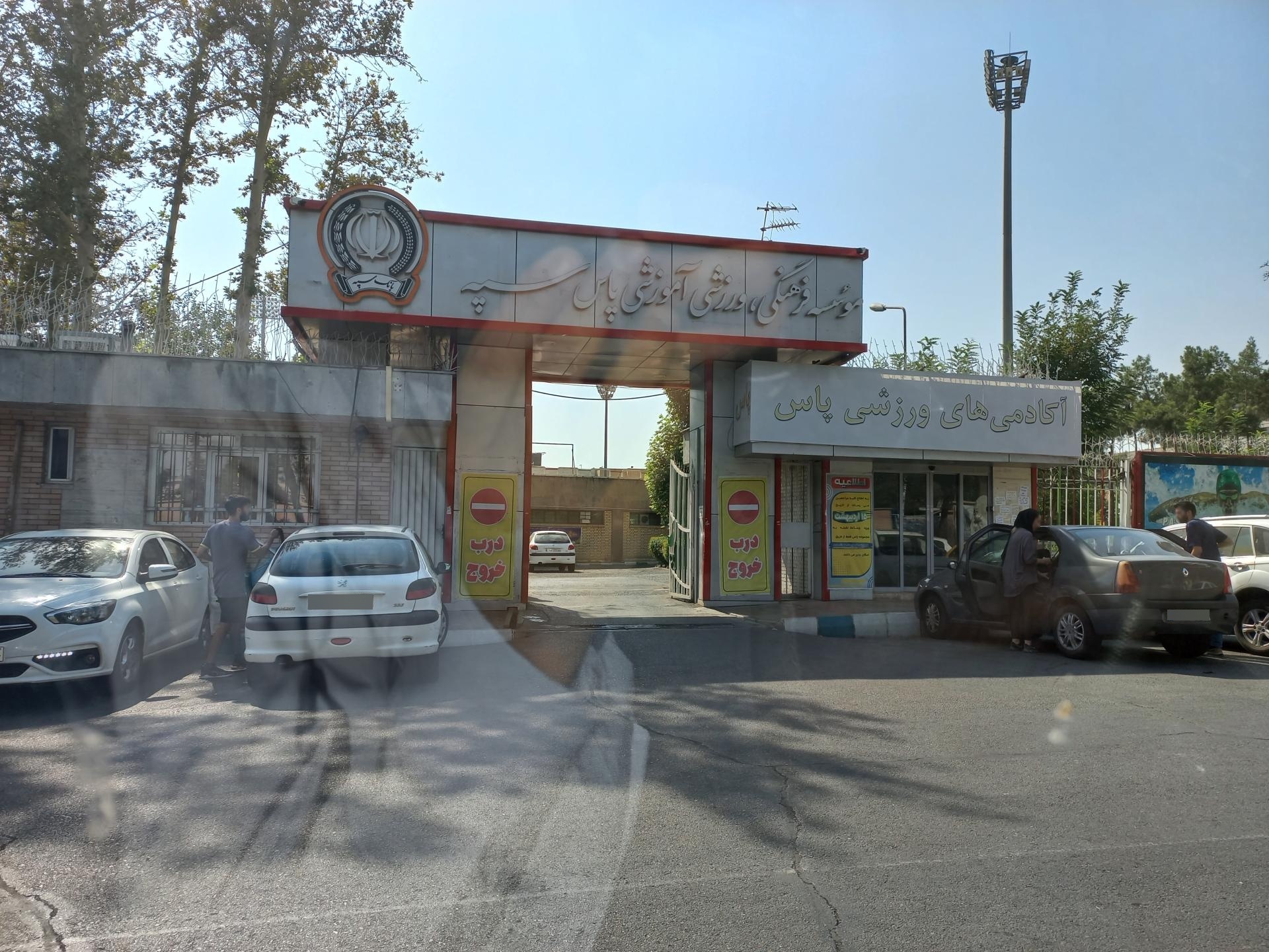 عکس ورزشگاه دستگردی پاس