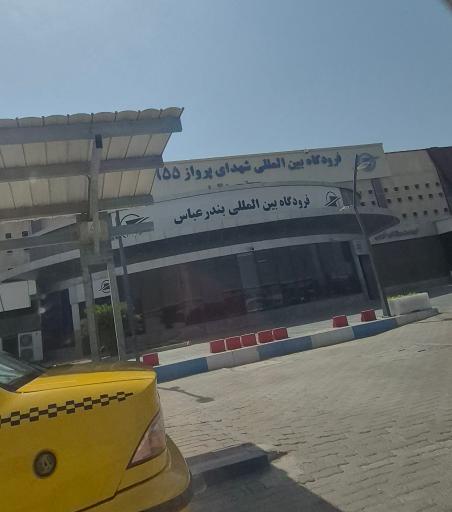 عکس فرودگاه بین المللی بندر عباس