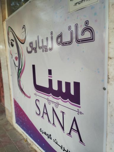 عکس خانه زیبایی سنا