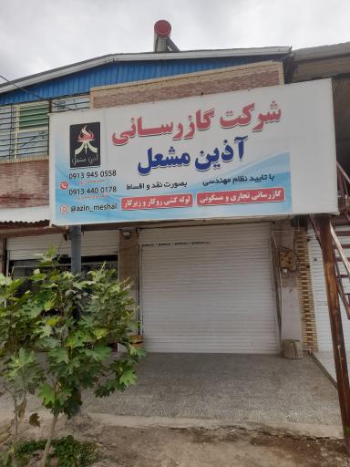 عکس شرکت گاز رسانی اذین مشعل