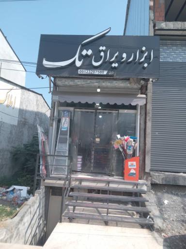 عکس ابزار و یراق تک