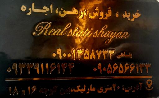 عکس املاک شایان