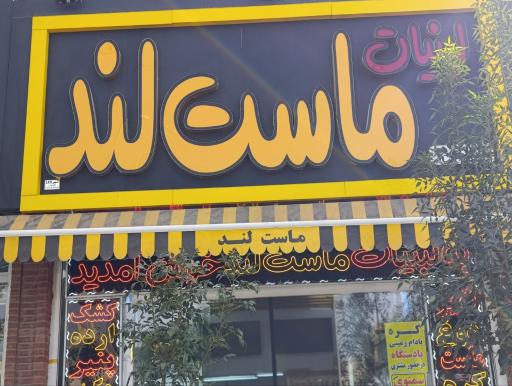 عکس لبنیات ماست لند