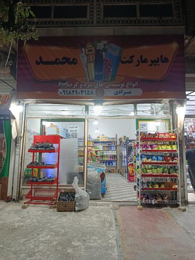 عکس هایپرمارکت محمد