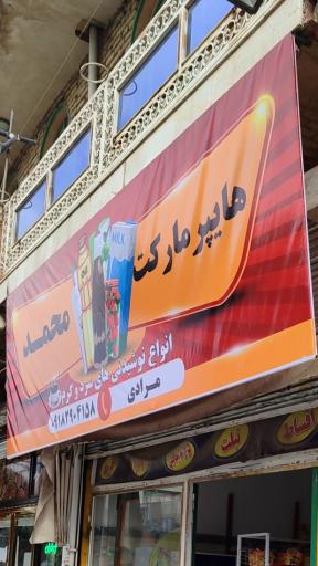 عکس هایپرمارکت محمد