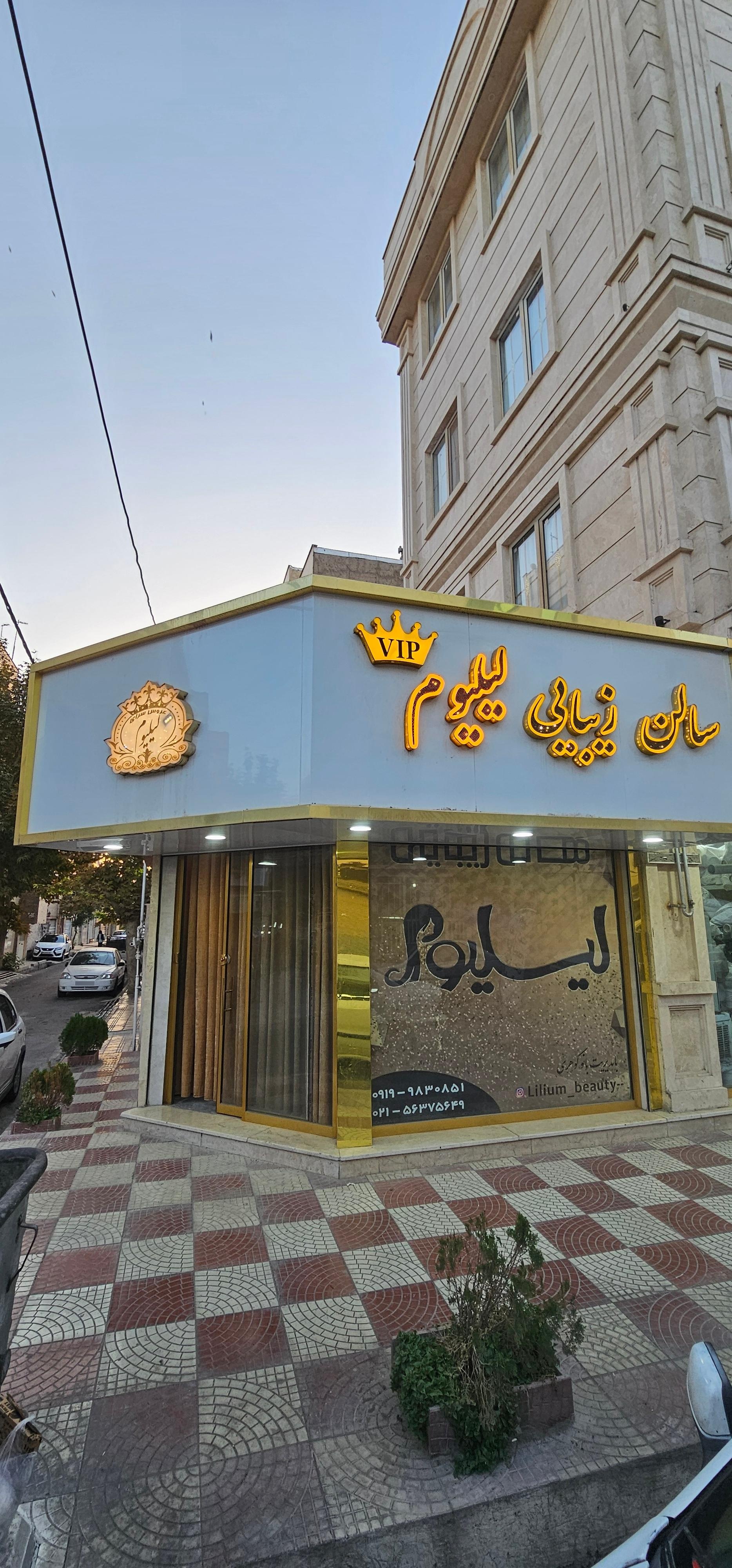 عکس سالن زیبایی لیلیوم گوهری