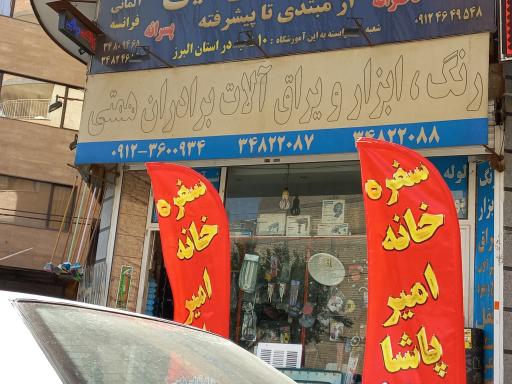 عکس رنگ و ابزار همتی