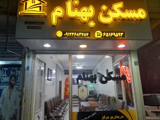 عکس املاک بهنام 