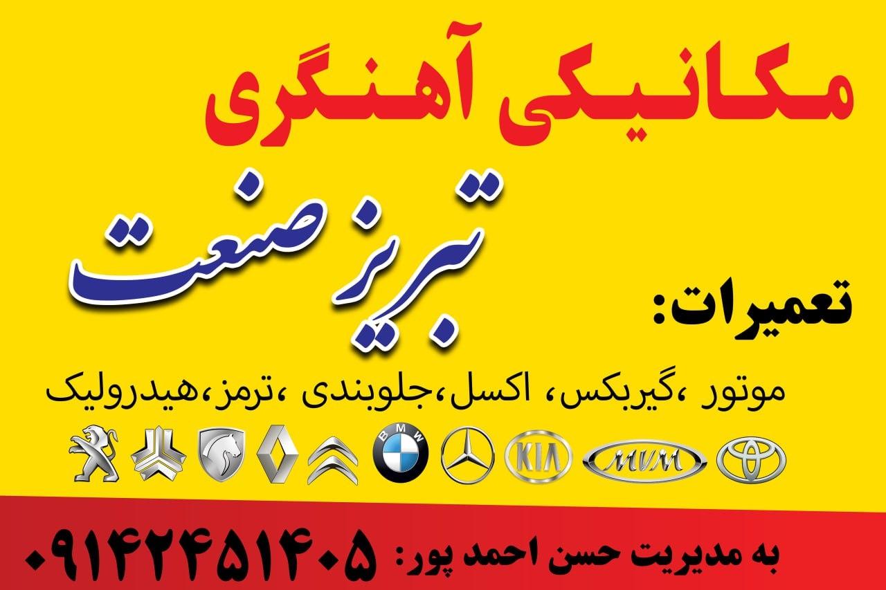 عکس تعمیرگاه مکانیکی اهنگری تبریز صنعت