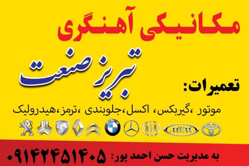 عکس تعمیرگاه مکانیکی اهنگری تبریز صنعت
