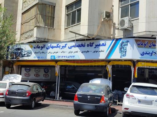 عکس تعمیرگاه تخصصی مدرن گیربکس