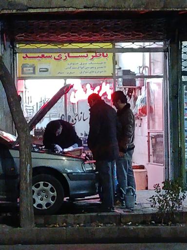 باطری سازی و باطری فروشی سعید