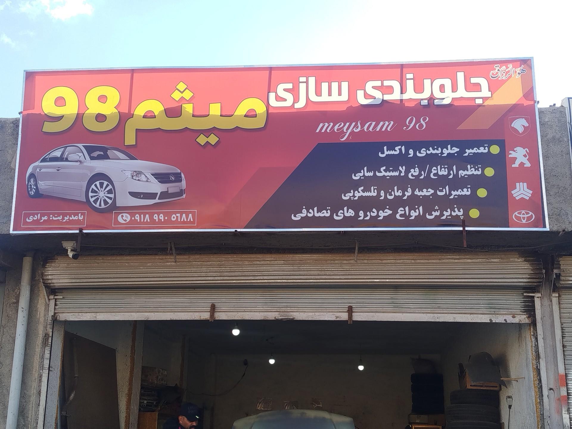 عکس جلوبندی میثم 98