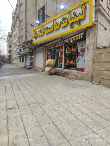 عکس لبنیات ماست لند