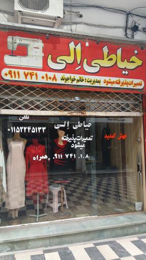 خیاطی الی