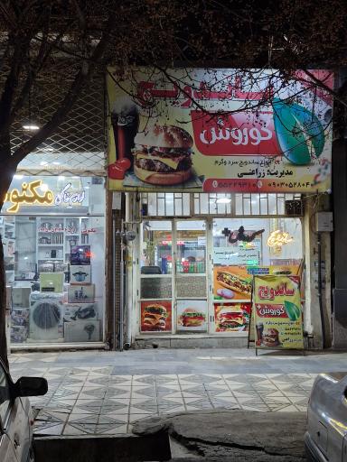 عکس ساندویچ کوروش 