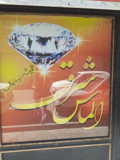 عکس سالن زیبایی الماس شرق