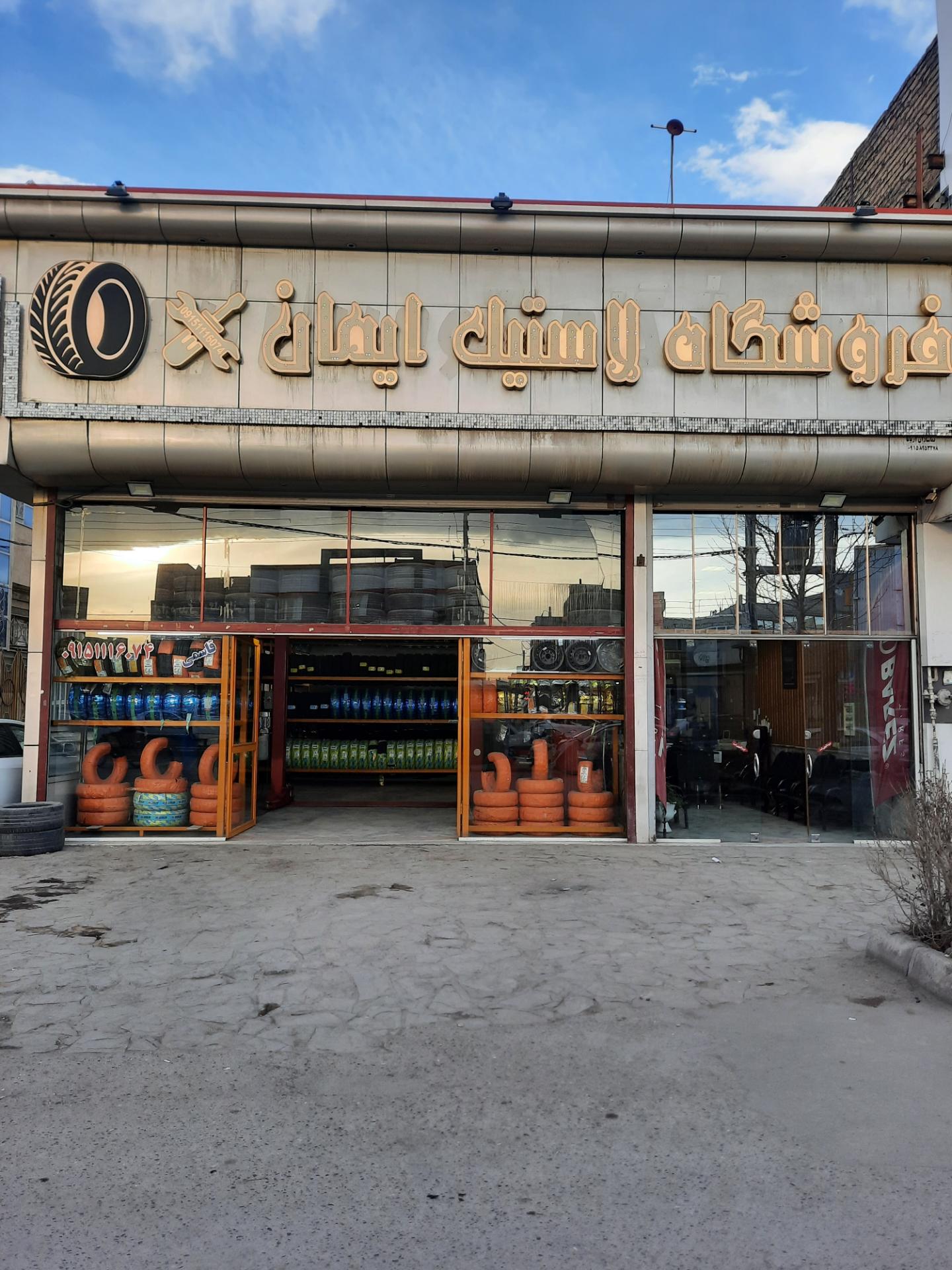 عکس فروشگاه لاستیک ایمان