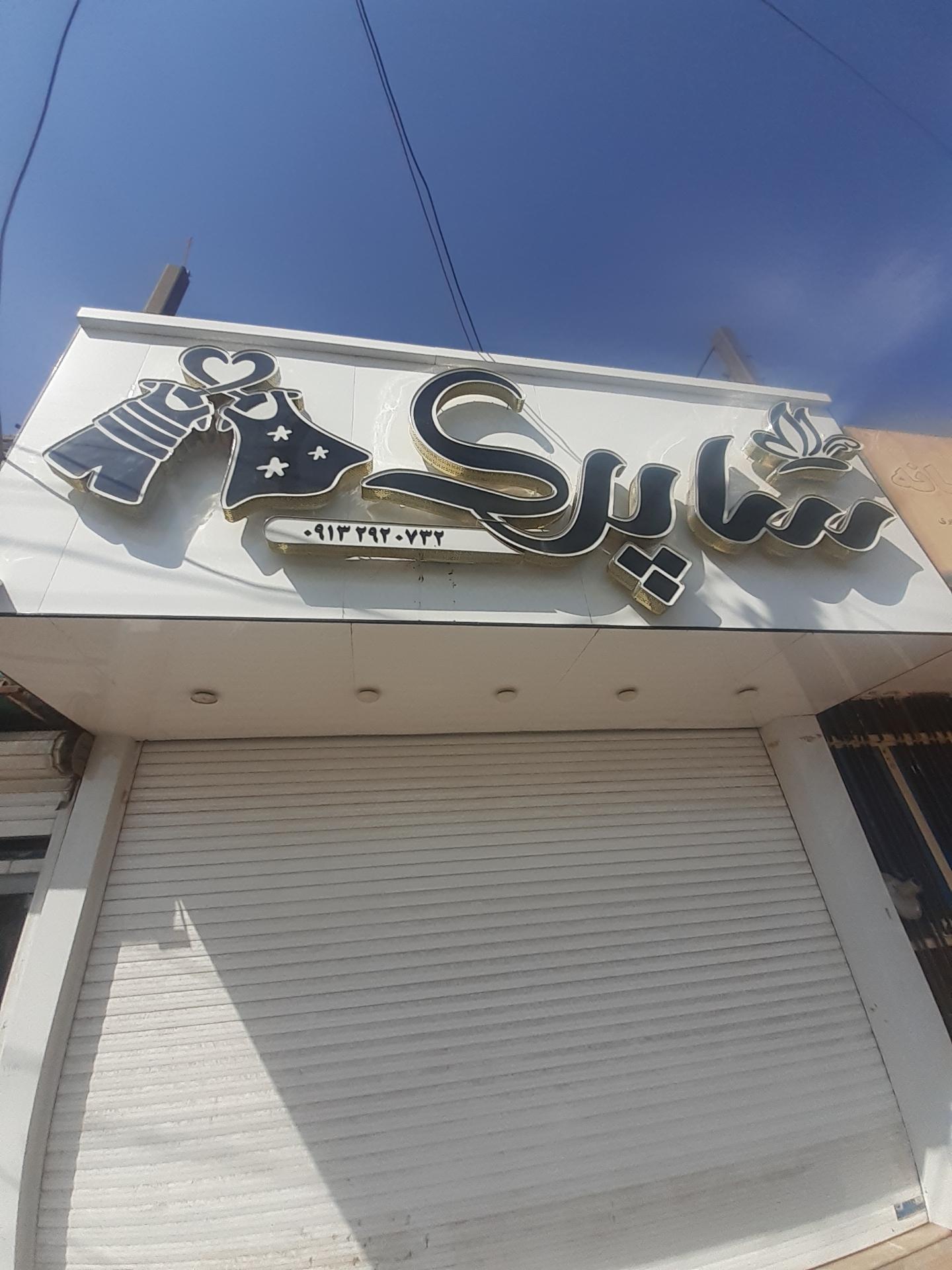 عکس لباس شاپرک