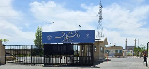 عکس حراست درب شرقی دانشگاه قم