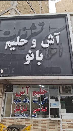 عکس آش و حلیم بانو