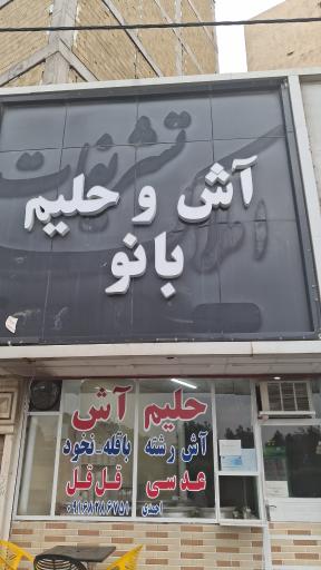 عکس آش و حلیم بانو