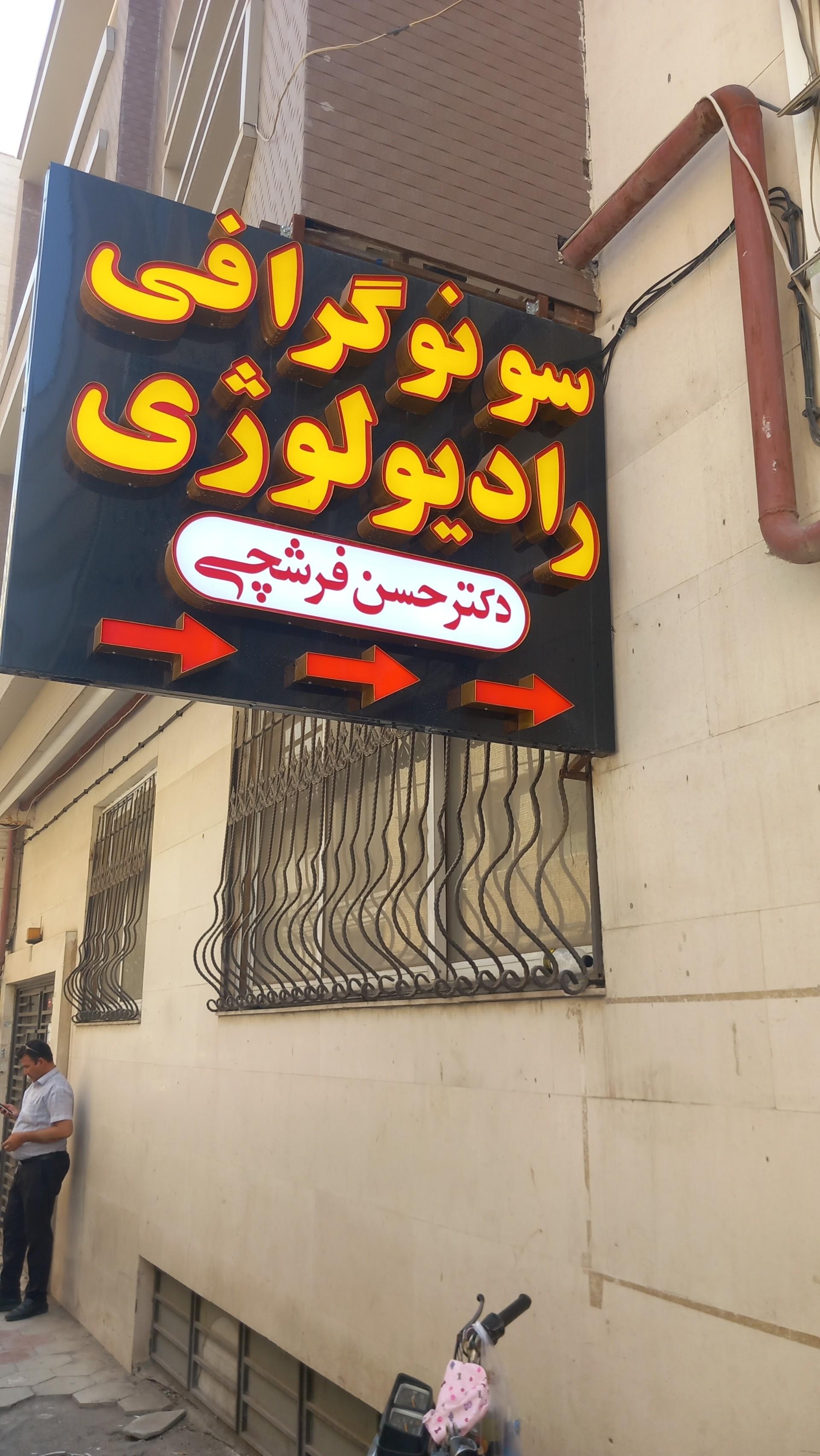 عکس سونوگرافی و رادیولوژی دکتر حسن فرشچی