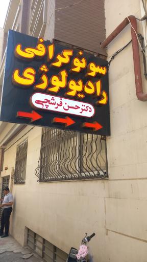 عکس سونوگرافی ورادیولوژی دکتر حسن فرشچی