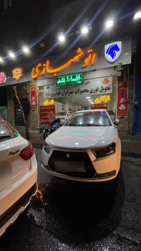 عکس اتو شهبازی