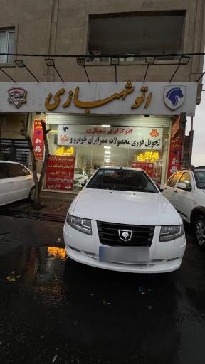 عکس اتو شهبازی