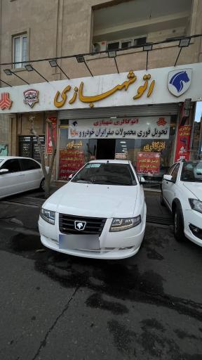 عکس اتو شهبازی