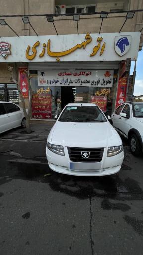 عکس اتو شهبازی