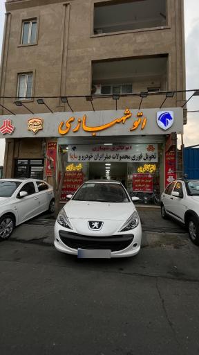 عکس اتو شهبازی