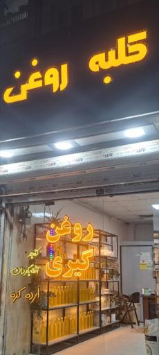 عکس روغن گیری کلبه روغن