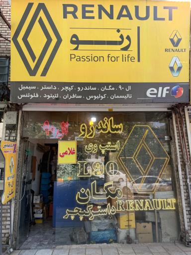 عکس فروشگاه لوازم یدکی ( رنو ) غلامی
