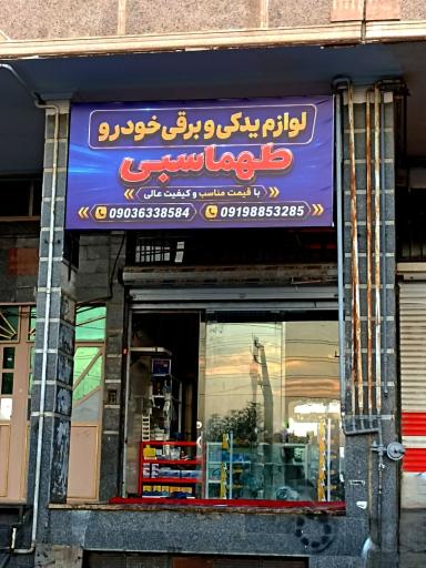 عکس لوازم یدکی طهماسبی