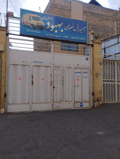 عکس آمبولانس خصوصی بهبود اصفهان
