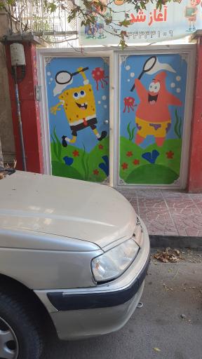 عکس مهدکودک آرنگ 