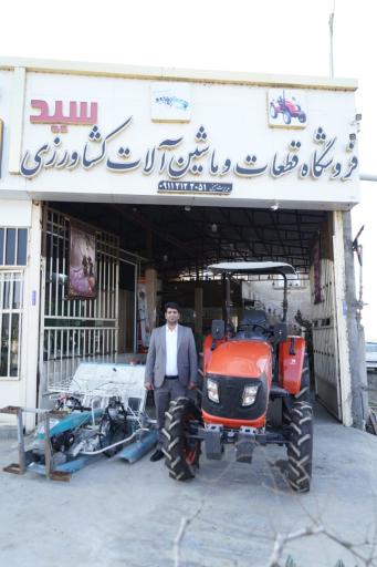 عکس فروشگاه ماشین آلات کشاورزی سید