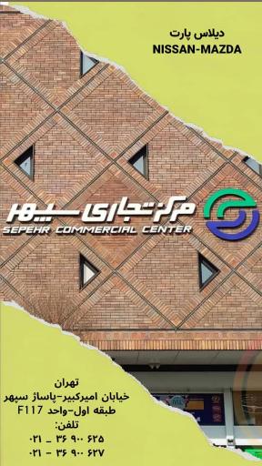 عکس فروشگاه دیلاس پارت سواری نیسان و مزدا