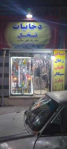 دخانیات نخل