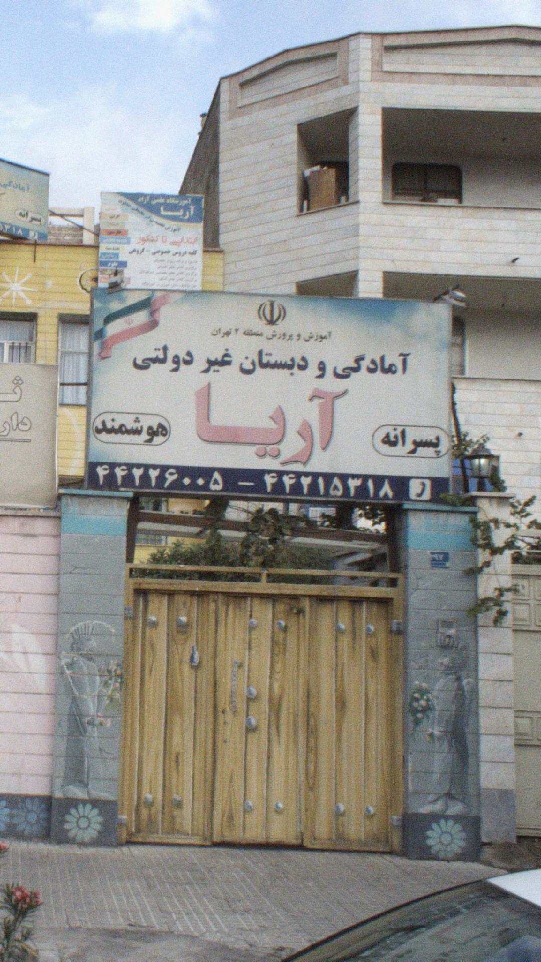 عکس دبستان غیردولتی آریا