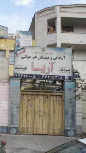 عکس دبستان غیردولتی آریا