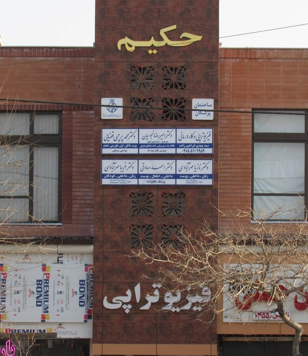 عکس ساختمان پزشکان حکیم.فیزیوتراپی