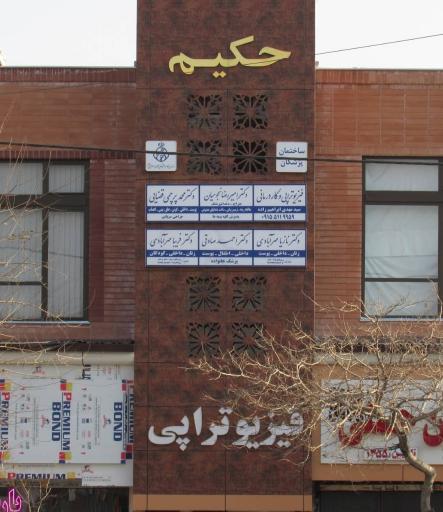 عکس ساختمان پزشکان حکیم.فیزیوتراپی
