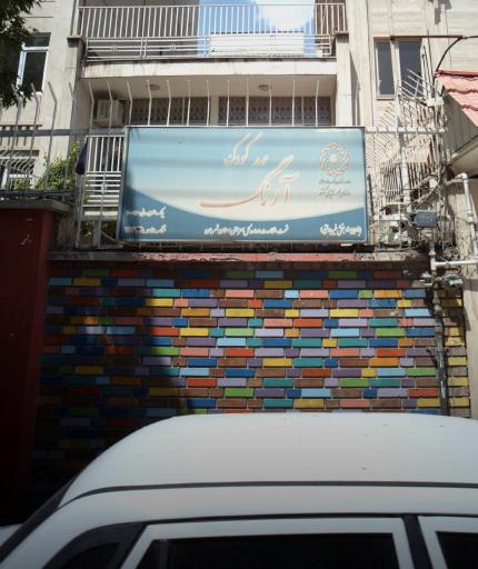 عکس مهدکودک آرنگ 